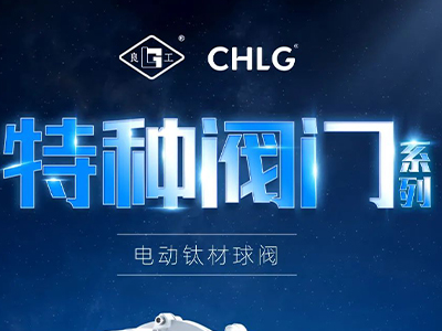 工业更高端 立异更汹涌-抖圈特种阀门